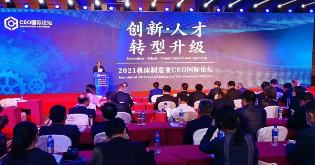 机床制作业CEO国际论坛丨秦川集团鼎新创新推动转型升级