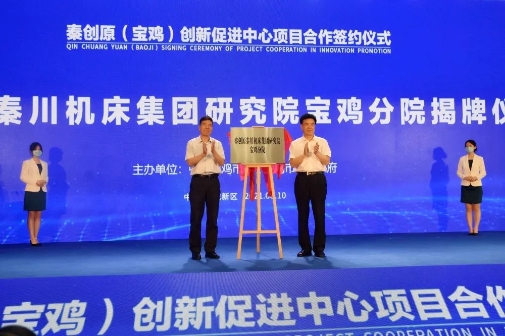秦创原口袋牛店官网集团钻研院宝鸡分院揭牌