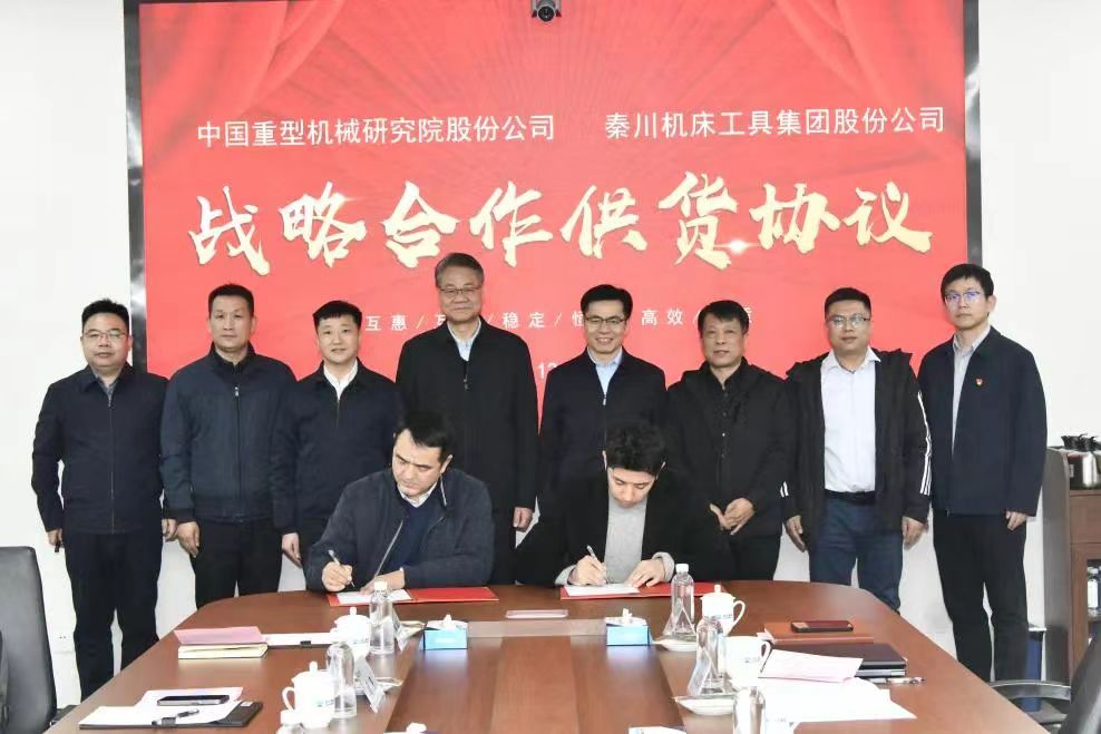 【集团资讯】秦川集团与中国重型院签署战术合作和谈