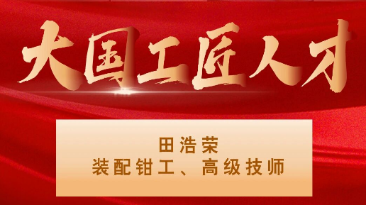 【集团资讯】大国工匠——秦川集团入选1人！！