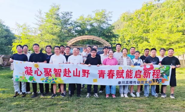 【群团工作】陕西秦川高精传动科技有限公司团支部发展户外露营团建活动